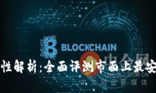 比特币钱包安全性解析：全面评测市面上最安全的比特币钱包