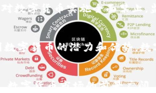 
riaoti数字货币爆款：探索2023年最受欢迎的加密项目/riaoti
数字货币, 加密货币, 区块链/guanjianci
```

引言
近年来，数字货币逐渐走进了大众的视野。随着区块链技术的发展和应用，越来越多的投资者开始关注这一新兴市场。2023年，许多数字货币项目如雨后春笋般涌现，其中一些项目因其创新性、实用性和市场认可度而成为爆款。本文将深入探讨这些爆款数字货币的特点和未来发展趋势。

数字货币的基本概念
数字货币是以电子形式存在的一种货币，主要依赖于区块链技术进行交易和记录。与传统货币不同，数字货币不依赖中央银行或政府机构，具有去中心化的特点。最为人熟知的数字货币就是比特币（Bitcoin），然而在比特币之后，众多其他代币和项目相继涌现，形成了丰富的数字货币生态系统。

2023年表现突出的数字货币项目
在2023年中，许多数字货币项目以其独特的价值主张和市场策略收获了极大的关注。以下是一些值得关注的爆款数字货币项目：

ul
    listrongEthereum 2.0：/strong作为以太坊的升级版，Ethereum 2.0引入了权益证明机制，显著提高了网络的可扩展性和能效，受到广泛认可。/li
    listrongSolana：/strong这个高性能的区块链平台因其交易速度快和手续费低而备受青睐，吸引了大量开发者和投资者。/li
    listrongCardano：/strong以其科学的开发方法和强大的社区支持著称，Cardano在2023年不断推出新功能，并赢得了市场信任。/li
/ul

数字货币爆款的特点
那些成为爆款的数字货币项目通常具备几个主要特点：

ol
    listrong创新性：/strong成功的数字货币项目通常具有创新的技术解决方案，以满足用户的不同需求，推动整个行业的发展。/li
    listrong强大的社区支持：/strong社区是数字货币项目成功的基石，一个活跃和支持的社区可以带来更多的用户和更强的生态系统。/li
    listrong良好的市场策略：/strong优秀的市场策略能够提高项目的知名度，吸引更多的投资者和用户。/li
/ol

数字货币的前景与挑战
随着数字货币市场的不断发展，未来将面临许多机遇和挑战。尽管价格波动性大，但数字货币作为一种新兴资产类别仍然具有很大的增长潜力。然而，监管政策、市场饱和、技术安全等问题可能对数字货币的长期发展产生影响。

相关问题1：数字货币是如何运作的？
数字货币的运作机制主要依赖于区块链技术。区块链可以看作是一个分布式的公共账本，所有的交易在网络中被记录和验证。用户通过钱包软件进行数字货币的发送和接收，而交易的确认通常需要矿工通过“挖矿”或权益证明的方式来完成。

相关问题2：投资数字货币的风险有哪些？
尽管数字货币投资有潜在的高回报，但也伴随着诸多风险。首先，市场波动性极大，投资者可能面临巨大的资金损失。其次，缺乏规范的监管使得许多项目存在欺诈风险。此外，技术性风险（如智能合约漏洞）和安全问题（如交易所黑客攻击）也不容忽视。

相关问题3：区块链如何改变传统金融体系？
区块链的去中心化特性使其能够减少对中介机构的依赖，从而降低交易成本和提高审批效率。通过智能合约，区块链可以实现自动化的资金流转，而无需第三方介入。这将使得传统金融体系变得更加开放和透明，同时为未银行化的人口提供了金融服务的可能性。

相关问题4：数字货币的监管现状如何？
不同国家对于数字货币的监管政策差异较大。有些国家如美国和欧洲，逐渐建立了相对详细的监管框架，而一些国家仍然持保守态度，甚至对数字货币实施全面禁止。监管的日益完善将有助于提高市场的合法性和安全性，但也可能减少某些创新项目的空间。

相关问题5：未来数字货币将朝哪个方向发展？
未来数字货币的发展趋势可能包括更广泛的应用场景、技术的不断进步和更多的机构投资者的介入。随着更多企业和金融机构开始认识到数字货币的潜力和优势，数字货币有望成为主流金融工具之一。同时，去中心化金融（DeFi）和非同质代币（NFT）的兴起也将推动整个数字货币生态系统的进一步丰富。

结论
数字货币作为一种新兴的资产类别，正在影响世界经济的每一个角落。通过深入研究2023年的数字货币爆款项目及其特点，我们可以看到，数字货币市场的前景广阔，但同时也面临着各种挑战。只有全面了解这些问题，才能够更好地把握数字货币的发展趋势，参与这场金融革命。
