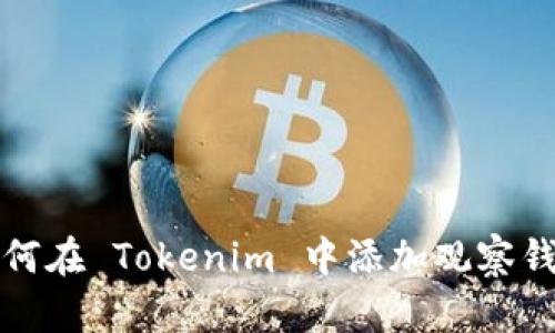 如何在 Tokenim 中添加观察钱包