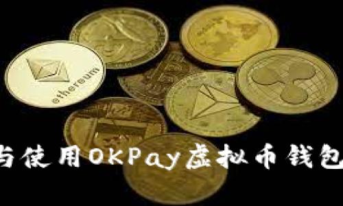 如何下载与使用OKPay虚拟币钱包：终极指南