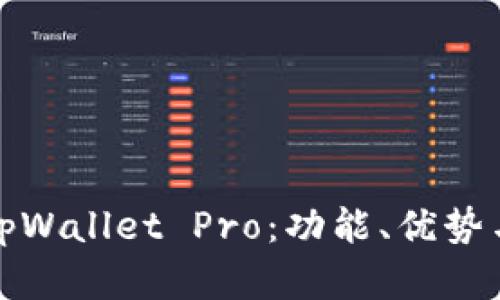 深入解析tpWallet Pro：功能、优势与用户体验