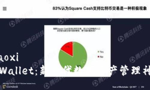 xiaoxi  
tpWallet：新一代数字资产管理神器