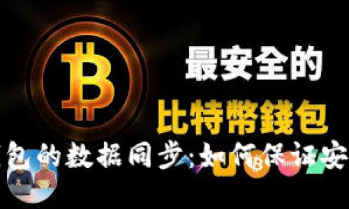 比特币钱包的数据同步：如何保证安全与高效