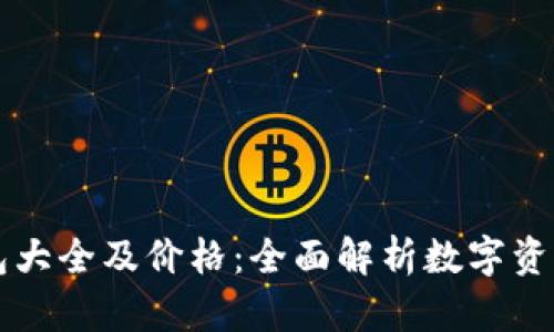 区块链钱包大全及价格：全面解析数字资产管理工具