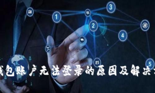 TP钱包账户无法登录的原因及解决方法