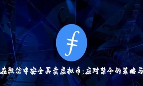 如何在微信中安全买卖虚拟币：应对禁令的策略与技巧