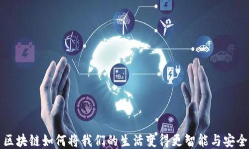 
区块链如何将我们的生活变得更智能与安全