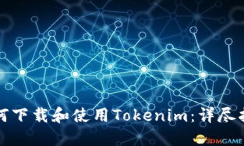 如何下载和使用Tokenim：详尽指南