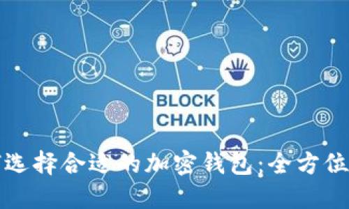 如何选择合适的加密钱包：全方位指南