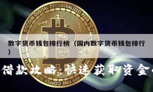 美图e钱包借款攻略：快速获取资金的全面指南