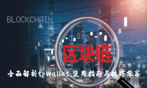 全面解析tpWallet：使用指南与技巧分享