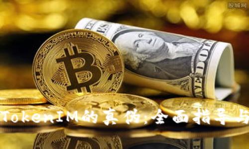 如何分辨TokenIM的真伪：全面指导与实用技巧