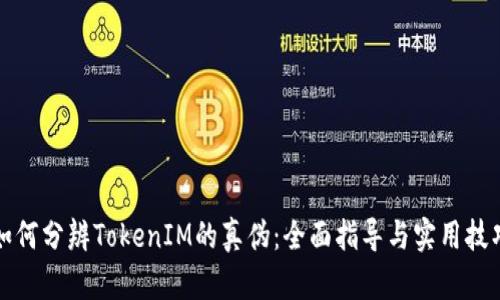 如何分辨TokenIM的真伪：全面指导与实用技巧