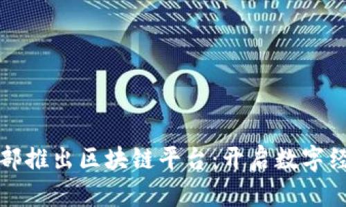 智利财政部推出区块链平台：开启数字经济新时代