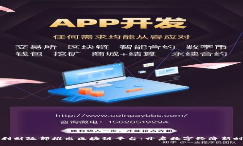 智利财政部推出区块链平台：开启数字经济新时代