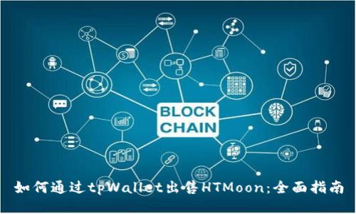 如何通过tpWallet出售HTMoon：全面指南