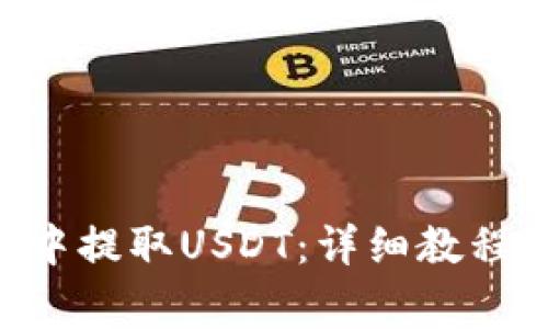 如何在BSC钱包中提取USDT：详细教程及常见问题解答