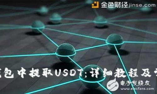 如何在BSC钱包中提取USDT：详细教程及常见问题解答