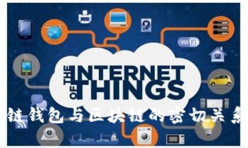 区块链钱包与区块链的密切关系解析
