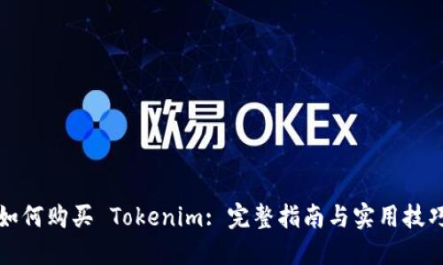 如何购买 Tokenim: 完整指南与实用技巧