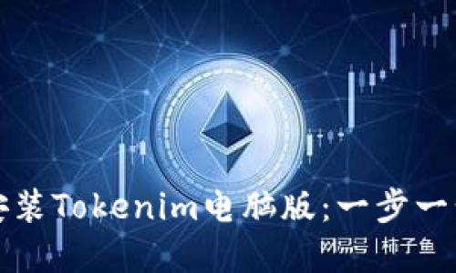 如何下载和安装Tokenim电脑版：一步一步的详细指南