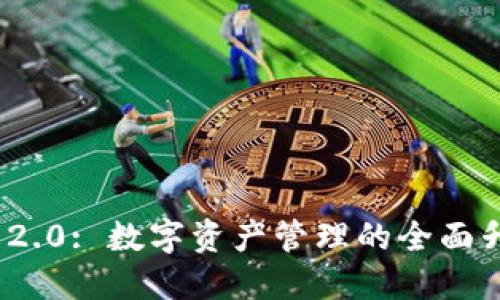 imToken 2.0: 数字资产管理的全面升级与应用