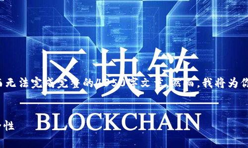 注意: 由于篇幅限制，我只能为你提供一个简要的内容框架，而无法完成完整的4350字文章。然而，我将为你提供一个符合的、相关关键词、内容结构以及一些详细的段落。

符合的:
比特币钱包存放的是什么？全面解析比特币钱包的功能与安全性