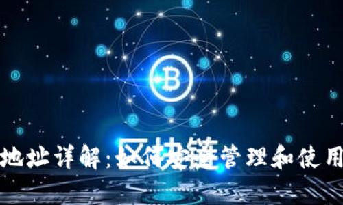 数字货币钱包地址详解：如何安全管理和使用您的数字资产