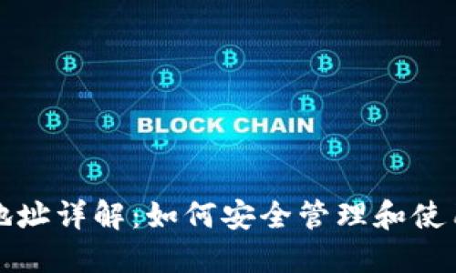 数字货币钱包地址详解：如何安全管理和使用您的数字资产