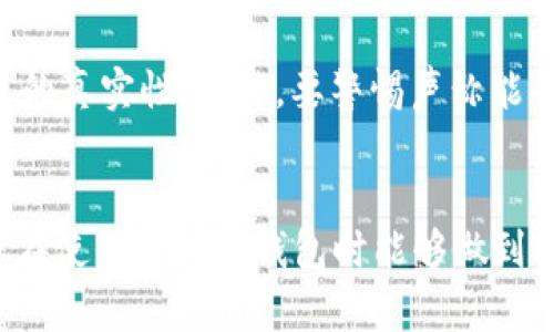 biao ti区块链钱包攻略图解：从零开始掌握数字资产安全存储/biao ti
区块链钱包, 数字资产, 加密货币, 区块链技术/guanjianci

引言：区块链钱包的必要性
在数字时代，随着加密货币的崛起，区块链钱包成为每位数字资产持有者的必备工具。区块链钱包不仅用于存储加密货币，还提供了便捷的交易方式和安全的资产保护。本文将详细解读区块链钱包的功能、种类、使用方法，以及注意事项，帮助读者全面了解并正确使用区块链钱包。

一、什么是区块链钱包？
区块链钱包是一种用于存储和管理加密货币的工具。它可以分为两种主要类型：热钱包和冷钱包。热钱包是常在线的，便于快速交易，但安全性相对较低；冷钱包则是离线保存，更加安全，但使用不够便捷。区块链钱包的本质是一个密钥管理工具，用户通过钱包生成的公私密钥来管理和交易他们的加密资产。

二、区块链钱包的种类
市场上有多种不同类型的区块链钱包，各自有其优缺点。以下是常见的几种钱包类型：
ul
  li软件钱包：安装在电脑或手机上的应用程序，便于交易，但需连接互联网。/li
  li硬件钱包：物理设备，通常以USB设备的形式出现，安全性高，不常连网。/li
  li纸钱包：将公钥和私钥打印在纸上，属于冷存储，安全性高但容易损坏。/li
  li托管钱包：由第三方平台提供服务，便于管理，但安全隐患较外部信任相关。/li
/ul

三、如何选择合适的区块链钱包？
选择区块链钱包时，需要考虑多个因素，包括安全性、便捷性、兼容性和费用。建议根据自己的需求，比如交易频率、资金规模、对安全性的重视程度等，综合考量。确保所选钱包支持你所持有的加密货币，并具备良好的用户评价和客户支持。

四、区块链钱包的使用方法
使用区块链钱包管理数字资产需要一定的技巧，以下是基本的操作步骤：
ol
  li下载和安装钱包：访问官方网站下载钱包应用，并按照指引完成安装。/li
  li创建账户：按照提示生成新的钱包账户，并妥善保存恢复助记词和私钥。/li
  li存储加密资产：通过转账或兑换将加密货币存入钱包中。/li
  li进行交易：填写对方地址以及转账信息，确认后发送加密货币。/li
  li定期备份：定期备份钱包信息和私钥，以防数据丢失。/li
/ol

五、区块链钱包的安全注意事项
为了保护数字资产安全，用户需牢记几个重要的安全注意事项：
ul
  li定期更新钱包软件，以避免安全漏洞。/li
  li使用强密码和两步验证，增加账户安全性。/li
  li尽量使用冷钱包存储大额资产，限制热钱包金额。/li
  li切勿将私钥或助记词分享给任何人。/li
/ul

六、问题讨论
h4问题1：如何恢复丢失的区块链钱包？/h4
如果不慎丢失了区块链钱包，恢复过程通常需使用助记词或私钥。助记词是生成你的钱包地址的工具，确保在创建钱包时妥善保存。如果记忆助记词，可以通过官方钱包复原工具输入助记词，重建钱包。若助记词同样丢失，恢复工作将非常困难，有可能无法找回资产。实际操作应该尽量避免将助记词储存在电子设备上，使用高安全性的位置下进行保管。

h4问题2：为什么冷钱包更加安全？/h4
冷钱包通过保持离线状态，降低了黑客攻击的风险。在网络中，热钱包虽然便于交易，但更容易遭受恶意软件和网络攻击。那么冷钱包是如何保障安全的呢？由于冷钱包在物理存在上不连接到互联网，即便设备被窃取，黑客无法轻易获取私钥和助记词，从而有效保护数字资产。此外，硬件钱包和纸钱包采用独立固件，减少网络漏洞，被认为是存储长期投资的理想选择。

h4问题3：区块链钱包是否需要手续费？/h4
使用区块链钱包进行交易时，通常会涉及一定的手续费。手续费主要用于支付矿工或验证者处理交易的费用。不同的区块链网络费用不同，例如交易比特币可能相比以太坊手续费更高。建议用户在交易时检查手续费并合理评估，网络拥堵时手续费会显著增加。同时，用户也要根据自身需求选择合适的钱包工具，有些钱包提供自定义手续费，可在交易时灵活安排。

h4问题4：如何避免区块链钱包骗局？/h4
区块链钱包市场鱼龙混杂，因此识别骗局至关重要。首先，务必在官方网站下载钱包软件，避免通过第三方链接下载。其次，仔细查阅用户评价和开发团队发布的材料，确认项目的真实性。此外，要警惕声称能帮助获取高额收益的投资机会，通常都是陷阱；记住“如果听起来太好，以至于让人怀疑，它可能不是事实。”最后，进行适度分散投资，避免将全部资产集中在某一个钱包或平台。

总结
区块链钱包在数字资产的管理与存储中扮演着关键角色。了解其结构和运作方式，有助于保护个人财产并提升交易的便捷性。希望本文的信息能为您提供有价值的指导，使您在使用区块链钱包时能够做到安全、有效。在使用之前，请确保理解相应的风险，并做好充分准备，守护好您的数字财富。