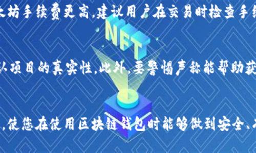 biao ti区块链钱包攻略图解：从零开始掌握数字资产安全存储/biao ti
区块链钱包, 数字资产, 加密货币, 区块链技术/guanjianci

引言：区块链钱包的必要性
在数字时代，随着加密货币的崛起，区块链钱包成为每位数字资产持有者的必备工具。区块链钱包不仅用于存储加密货币，还提供了便捷的交易方式和安全的资产保护。本文将详细解读区块链钱包的功能、种类、使用方法，以及注意事项，帮助读者全面了解并正确使用区块链钱包。

一、什么是区块链钱包？
区块链钱包是一种用于存储和管理加密货币的工具。它可以分为两种主要类型：热钱包和冷钱包。热钱包是常在线的，便于快速交易，但安全性相对较低；冷钱包则是离线保存，更加安全，但使用不够便捷。区块链钱包的本质是一个密钥管理工具，用户通过钱包生成的公私密钥来管理和交易他们的加密资产。

二、区块链钱包的种类
市场上有多种不同类型的区块链钱包，各自有其优缺点。以下是常见的几种钱包类型：
ul
  li软件钱包：安装在电脑或手机上的应用程序，便于交易，但需连接互联网。/li
  li硬件钱包：物理设备，通常以USB设备的形式出现，安全性高，不常连网。/li
  li纸钱包：将公钥和私钥打印在纸上，属于冷存储，安全性高但容易损坏。/li
  li托管钱包：由第三方平台提供服务，便于管理，但安全隐患较外部信任相关。/li
/ul

三、如何选择合适的区块链钱包？
选择区块链钱包时，需要考虑多个因素，包括安全性、便捷性、兼容性和费用。建议根据自己的需求，比如交易频率、资金规模、对安全性的重视程度等，综合考量。确保所选钱包支持你所持有的加密货币，并具备良好的用户评价和客户支持。

四、区块链钱包的使用方法
使用区块链钱包管理数字资产需要一定的技巧，以下是基本的操作步骤：
ol
  li下载和安装钱包：访问官方网站下载钱包应用，并按照指引完成安装。/li
  li创建账户：按照提示生成新的钱包账户，并妥善保存恢复助记词和私钥。/li
  li存储加密资产：通过转账或兑换将加密货币存入钱包中。/li
  li进行交易：填写对方地址以及转账信息，确认后发送加密货币。/li
  li定期备份：定期备份钱包信息和私钥，以防数据丢失。/li
/ol

五、区块链钱包的安全注意事项
为了保护数字资产安全，用户需牢记几个重要的安全注意事项：
ul
  li定期更新钱包软件，以避免安全漏洞。/li
  li使用强密码和两步验证，增加账户安全性。/li
  li尽量使用冷钱包存储大额资产，限制热钱包金额。/li
  li切勿将私钥或助记词分享给任何人。/li
/ul

六、问题讨论
h4问题1：如何恢复丢失的区块链钱包？/h4
如果不慎丢失了区块链钱包，恢复过程通常需使用助记词或私钥。助记词是生成你的钱包地址的工具，确保在创建钱包时妥善保存。如果记忆助记词，可以通过官方钱包复原工具输入助记词，重建钱包。若助记词同样丢失，恢复工作将非常困难，有可能无法找回资产。实际操作应该尽量避免将助记词储存在电子设备上，使用高安全性的位置下进行保管。

h4问题2：为什么冷钱包更加安全？/h4
冷钱包通过保持离线状态，降低了黑客攻击的风险。在网络中，热钱包虽然便于交易，但更容易遭受恶意软件和网络攻击。那么冷钱包是如何保障安全的呢？由于冷钱包在物理存在上不连接到互联网，即便设备被窃取，黑客无法轻易获取私钥和助记词，从而有效保护数字资产。此外，硬件钱包和纸钱包采用独立固件，减少网络漏洞，被认为是存储长期投资的理想选择。

h4问题3：区块链钱包是否需要手续费？/h4
使用区块链钱包进行交易时，通常会涉及一定的手续费。手续费主要用于支付矿工或验证者处理交易的费用。不同的区块链网络费用不同，例如交易比特币可能相比以太坊手续费更高。建议用户在交易时检查手续费并合理评估，网络拥堵时手续费会显著增加。同时，用户也要根据自身需求选择合适的钱包工具，有些钱包提供自定义手续费，可在交易时灵活安排。

h4问题4：如何避免区块链钱包骗局？/h4
区块链钱包市场鱼龙混杂，因此识别骗局至关重要。首先，务必在官方网站下载钱包软件，避免通过第三方链接下载。其次，仔细查阅用户评价和开发团队发布的材料，确认项目的真实性。此外，要警惕声称能帮助获取高额收益的投资机会，通常都是陷阱；记住“如果听起来太好，以至于让人怀疑，它可能不是事实。”最后，进行适度分散投资，避免将全部资产集中在某一个钱包或平台。

总结
区块链钱包在数字资产的管理与存储中扮演着关键角色。了解其结构和运作方式，有助于保护个人财产并提升交易的便捷性。希望本文的信息能为您提供有价值的指导，使您在使用区块链钱包时能够做到安全、有效。在使用之前，请确保理解相应的风险，并做好充分准备，守护好您的数字财富。