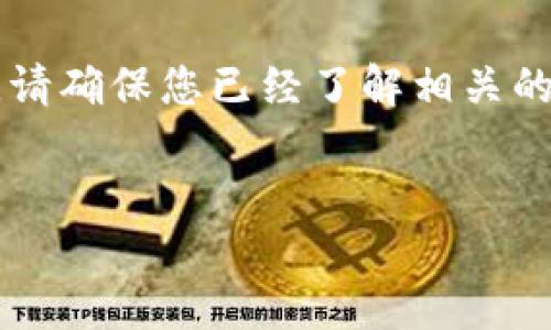 注意： 在进行任何加密货币的提币操作时，请确保您已经了解相关的风险，并仔细核对地址，以避免资产的损失。


如何将OKEX的数字资产提币到TP钱包？