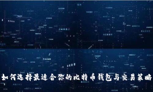 如何选择最适合你的比特币钱包与交易策略