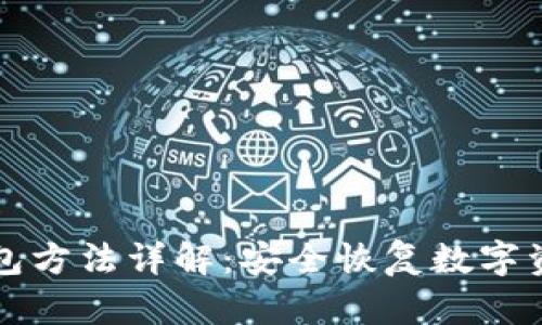 助记词恢复钱包方法详解：安全恢复数字资产的最佳实践