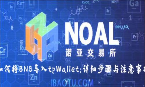 如何将BNB导入tpWallet：详细步骤与注意事项