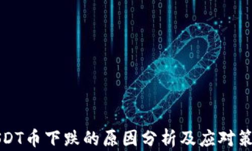 
USDT币下跌的原因分析及应对策略