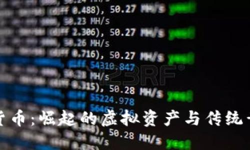 黄金数字货币：崛起的虚拟资产与传统黄金的融合