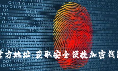 比特派下载官方地址：获取安全便捷加密钱包的最佳途径