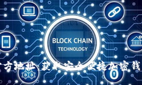 比特派下载官方地址：获取安全便捷加密钱包的最佳途径