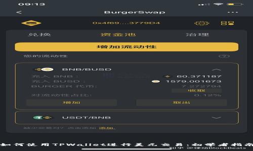 如何使用TPWallet进行美元交易:初学者指南