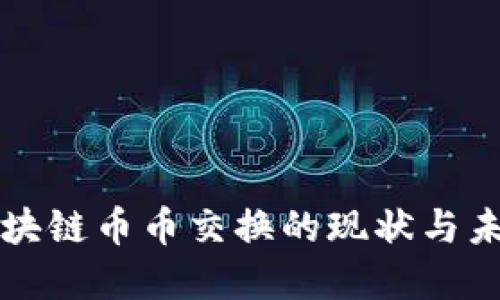 北美区块链币币交换的现状与未来发展