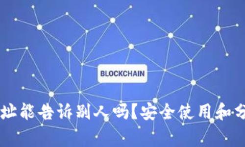 : USDT钱包地址能告诉别人吗？安全使用和分享的注意事项