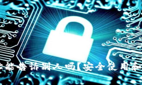 : USDT钱包地址能告诉别人吗？安全使用和分享的注意事项