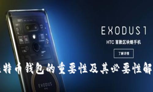 比特币钱包的重要性及其必要性解析