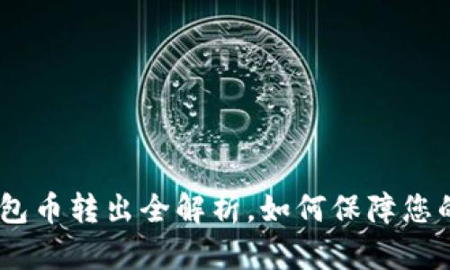 TP观察：钱包币转出全解析，如何保障您的资产安全