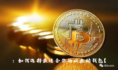 : 如何选择最适合你的以太坊钱包？