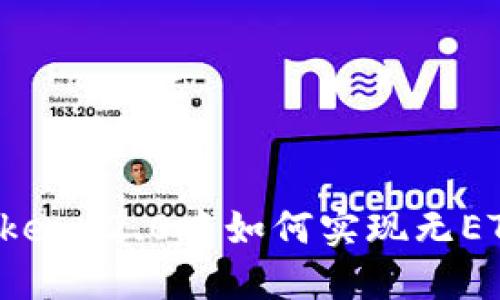 在imToken 2.0中如何实现无ETH转账？