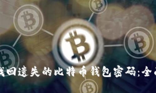 如何找回遗失的比特币钱包密码：全面指南