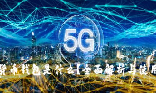 数字货币钱包是什么？全面解析与使用指南