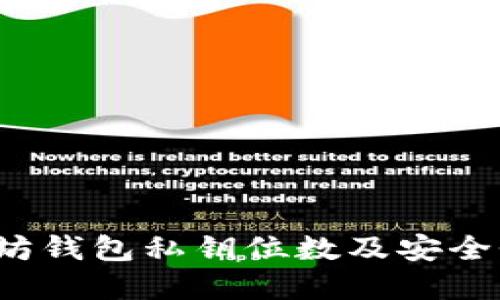  以太坊钱包私钥位数及安全性详解